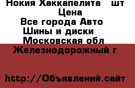 Нокия Хаккапелита1 2шт,195/60R15  › Цена ­ 1 800 - Все города Авто » Шины и диски   . Московская обл.,Железнодорожный г.